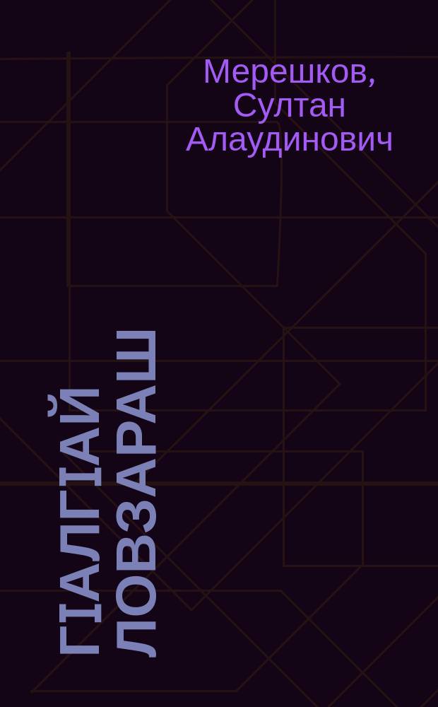 ГIалгIай ловзараш