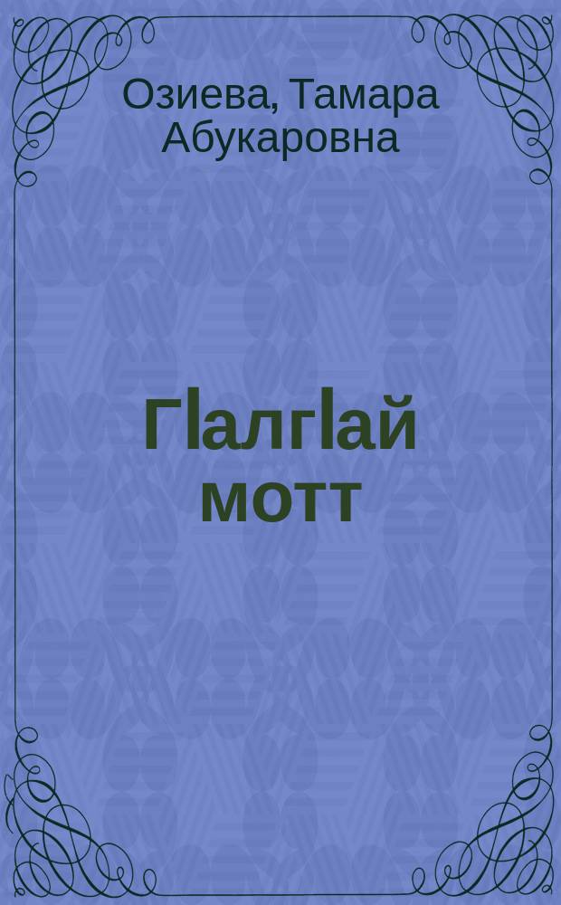 ГIалгIай мотт : 2-гIа класс = Ингушский язык