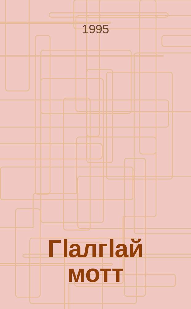 ГIалгIай мотт : 3 класс : диъшерара юххьанцара школа = Ингушский язык