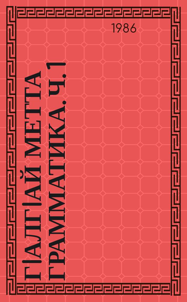 ГIалгIай метта грамматика. Ч. 1
