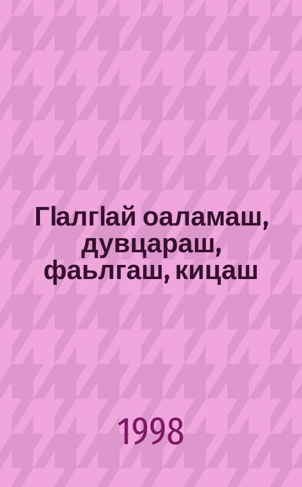 ГIалгIай оаламаш, дувцараш, фаьлгаш, кицаш = Ингушские сказания, мифы, легенды, сказки и пословицы