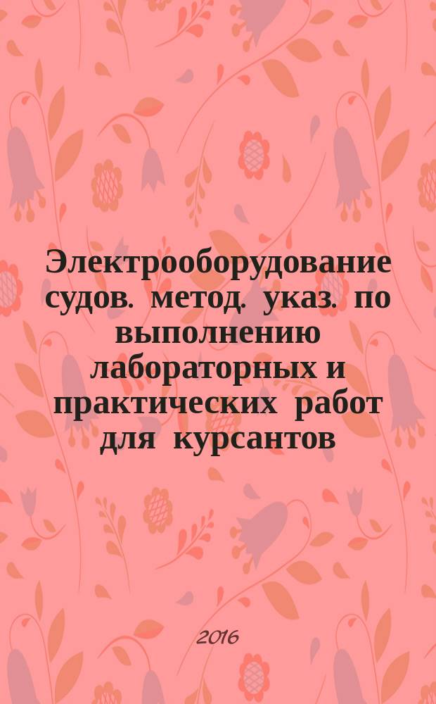Электрооборудование судов. метод. указ. по выполнению лабораторных и практических работ для курсантов