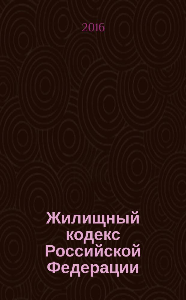 Жилищный кодекс Российской Федерации : от 29 декабря 2004 года № 188-Ф3 : принят Государственной Думой 22 декабря 2004 года : одобрен Советом Федерации 24 декабря 2004 года : (в ред. Федеральных законов от 31.12.2005 № 199-Ф3 ... от 06.07.2016 № 374-Ф3, с изм., внесенными Федеральным законом от 03.07.2016 № 372-Ф3, с изм., одобренными Советом Федерации 23.12.2016) : текст с изменениями и дополнениями на 20 января 2017 года