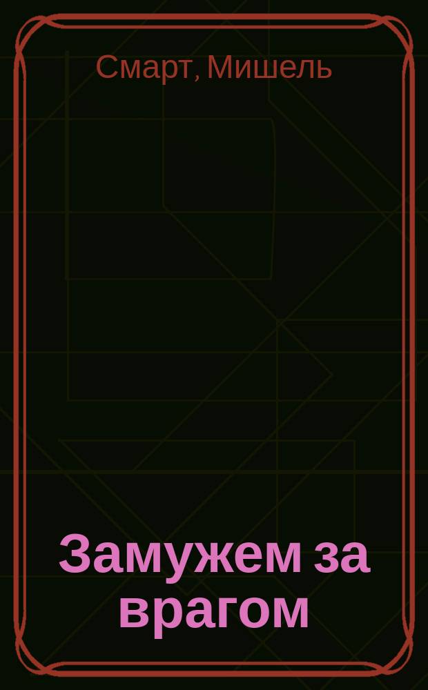 Замужем за врагом : роман