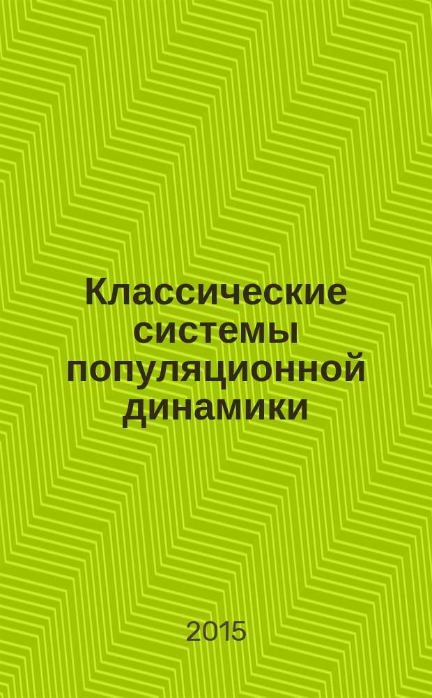 Классические системы популяционной динамики: практикум по математическому моделированию : учебно-методическое пособие