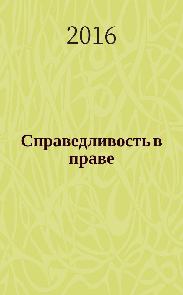 Справедливость в праве : монография