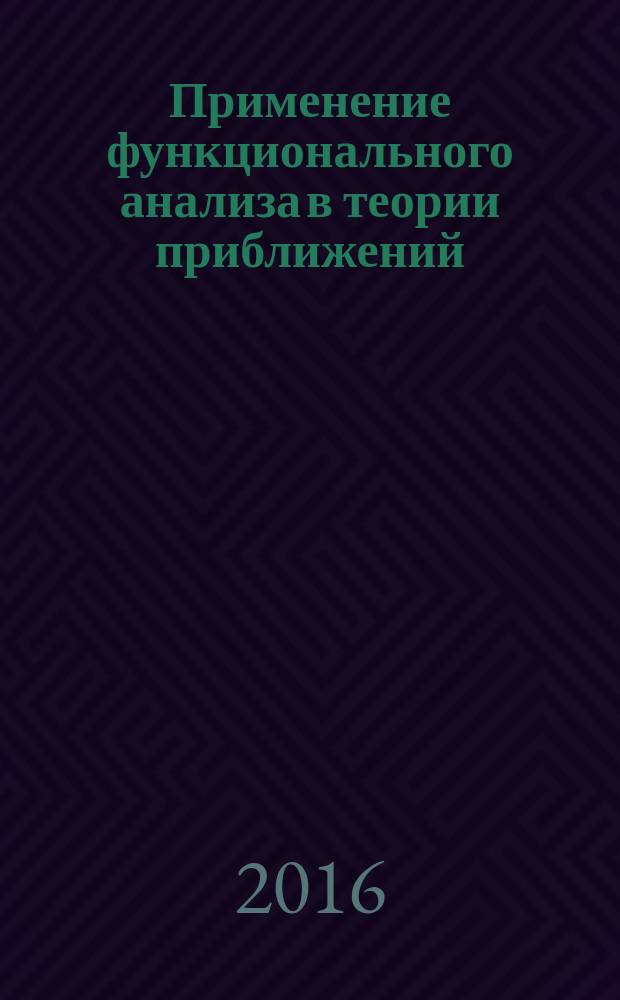 Применение функционального анализа в теории приближений : сборник научных трудов