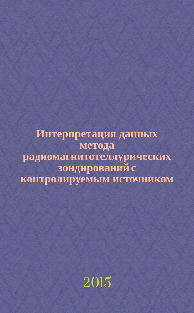 Интерпретация данных метода радиомагнитотеллурических зондирований с контролируемым источником : автореферат диссертации на соискание ученой степени кандидата физико-математических наук : специальность 25.00.10 <Геофизика, геофизические методы поисков полезных ископаемых>