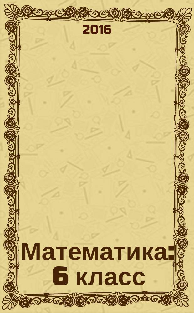 Математика : 6 класс : технологические карты уроков по учебнику Н.Я. Виленкина, В.И. Жохова, А.С. Чеснокова, С.И. Шварцбурда : II полугодие