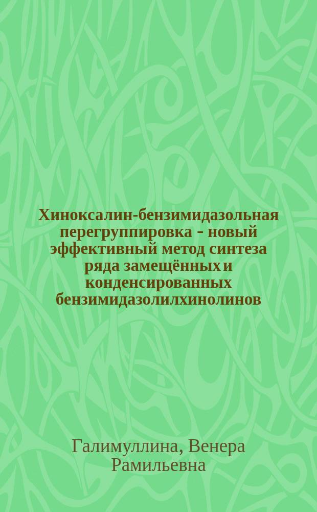 Хиноксалин-бензимидазольная перегруппировка - новый эффективный метод синтеза ряда замещённых и конденсированных бензимидазолилхинолинов : автореферат диссертации на соискание ученой степени кандидата химических наук : специальность 02.00.03 <Органическая химия>