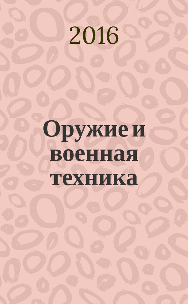 Оружие и военная техника : детская энциклопедия : для среднего школьного возраста