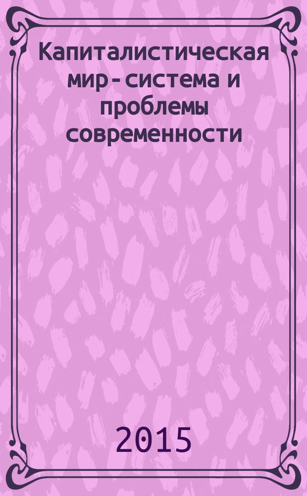 Капиталистическая мир-система и проблемы современности: социально-философский анализ идей и концепций : автореферат диссертации на соискание ученой степени кандидата философских наук : специальность 09.00.11 <Социальная философия>
