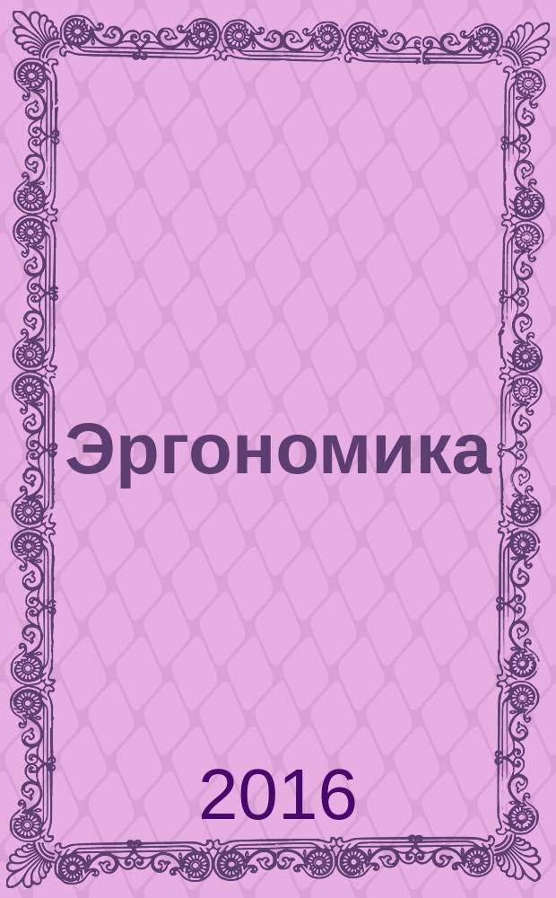 Эргономика = Ergonomics. Terms and definition : Термины и определения : ГОСТ Р 57276-2016