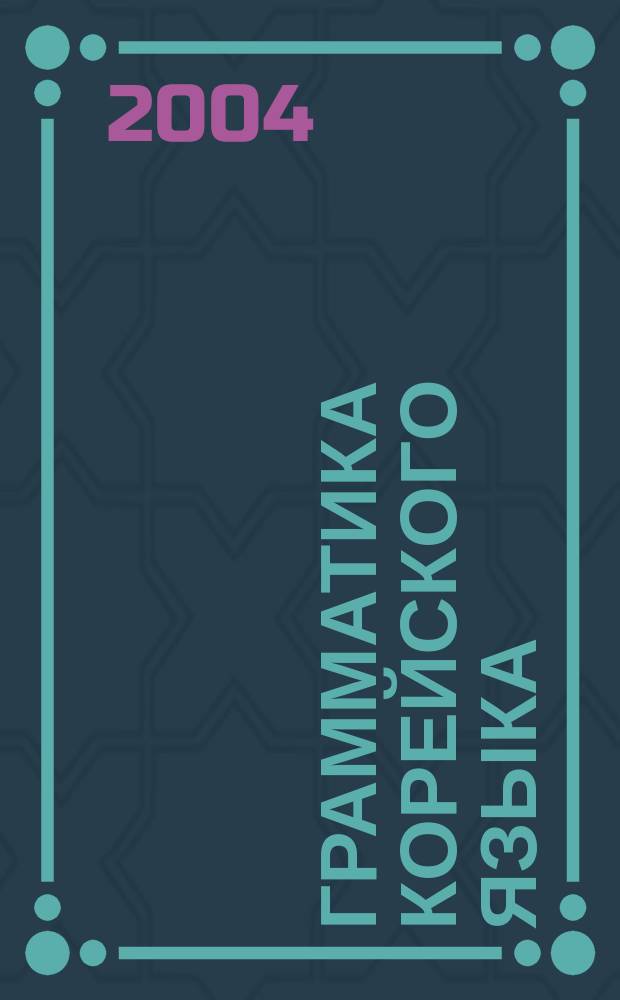 Грамматика корейского языка : (Морфология. Словообразование). Теоретический курс
