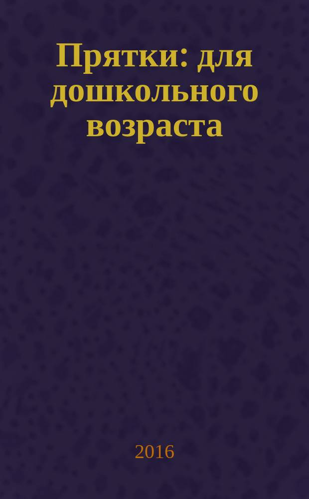 Прятки : для дошкольного возраста
