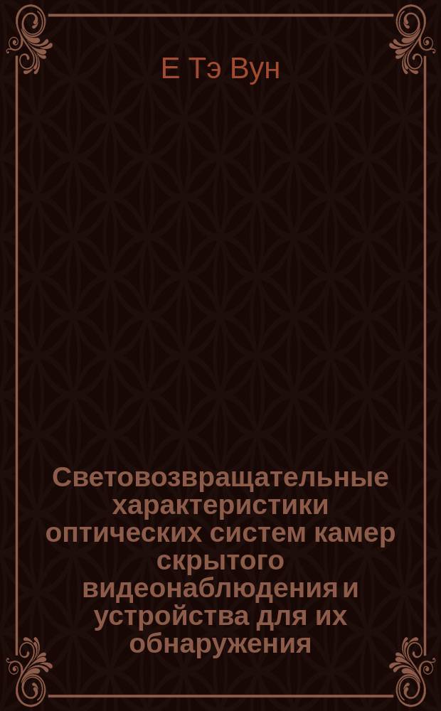 Световозвращательные характеристики оптических систем камер скрытого видеонаблюдения и устройства для их обнаружения : автореферат диссертации на соискание ученой степени кандидата технических наук : специальность 05.11.07 <Оптические и оптико-электронные приборы и комплексы>