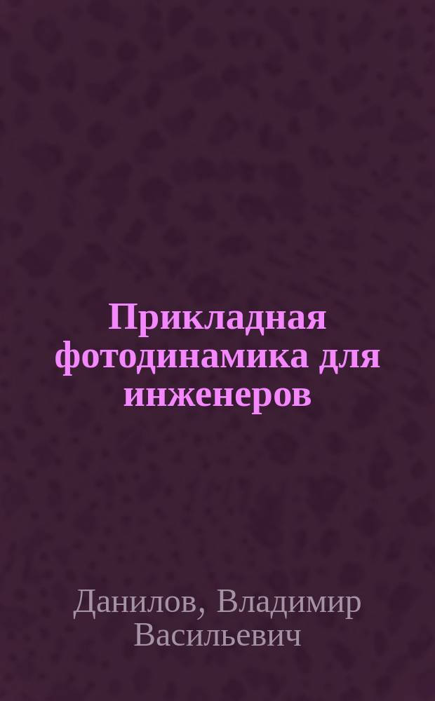 Прикладная фотодинамика для инженеров : учебное пособие