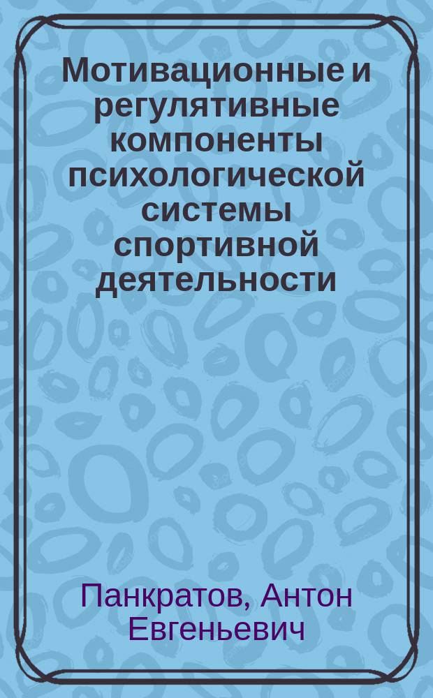 Мотивационные и регулятивные компоненты психологической системы спортивной деятельности (на материале спортивных единоборств) : автореферат диссертации на соискание ученой степени кандидата психологических наук : специальность 19.00.03 <Психология труда, инженерная психология, эргономика>