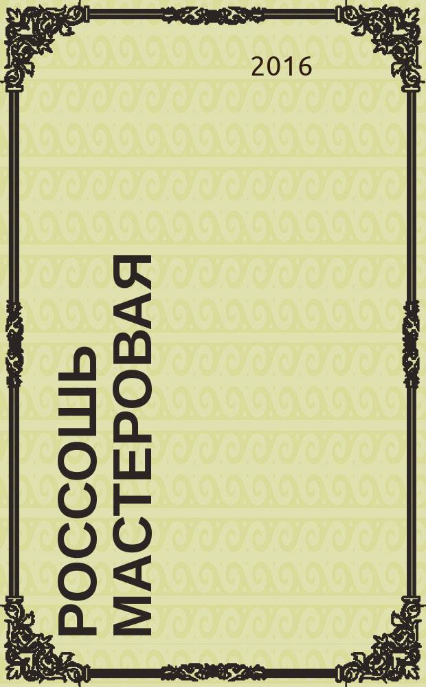 Россошь мастеровая : история, практика, перспектива