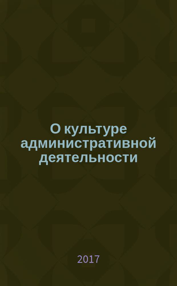 О культуре административной деятельности : стратегическое управление без менеджмента