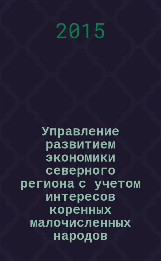 Управление развитием экономики северного региона с учетом интересов коренных малочисленных народов : автореферат диссертации на соискание ученой степени кандидата экономических наук : специальность 08.00.05 <Экономика и управление народным хозяйством>