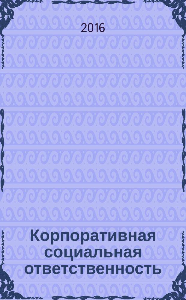 Корпоративная социальная ответственность: практикум : учебно-методическое пособие для студентов, обучающихся по направлению 38.03.02 "Менеджмент" очной и заочной форм обучения