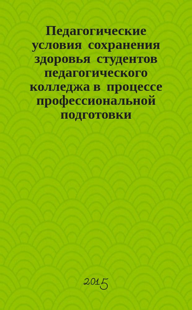 Педагогические условия сохранения здоровья студентов педагогического колледжа в процессе профессиональной подготовки : автореферат диссертации на соискание ученой степени кандидата педагогических наук : специальность 13.00.08 <Теория и методика профессионального образования>