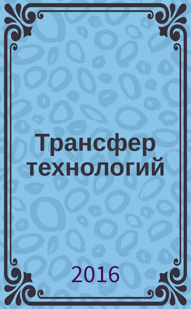 Трансфер технологий = Technologies transfer. Technological audit. Технологический аудит : ГОСТ Р 57194.3-2016