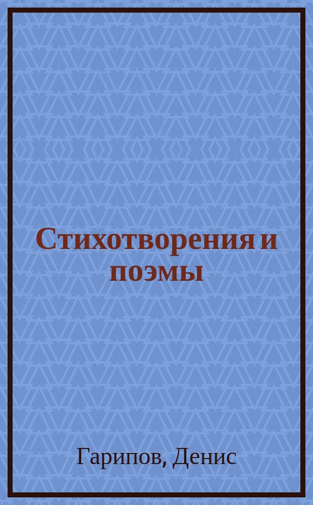 Стихотворения и поэмы