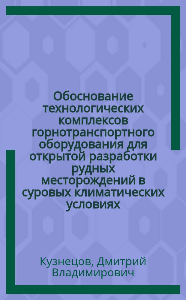 Обоснование технологических комплексов горнотранспортного оборудования для открытой разработки рудных месторождений в суровых климатических условиях : автореферат диссертации на соискание ученой степени кандидата технических наук : специальность 25.00.22 <Геотехнология (подземная, открытая и строительная)>