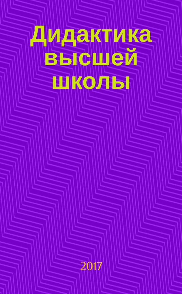 Дидактика высшей школы : учебное пособие