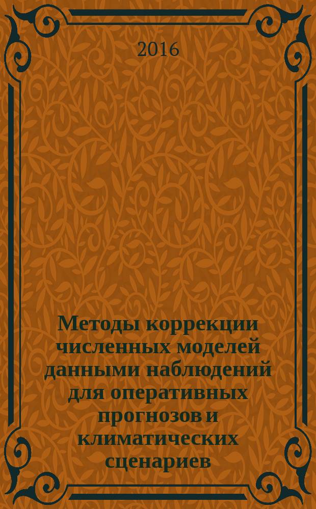 Методы коррекции численных моделей данными наблюдений для оперативных прогнозов и климатических сценариев