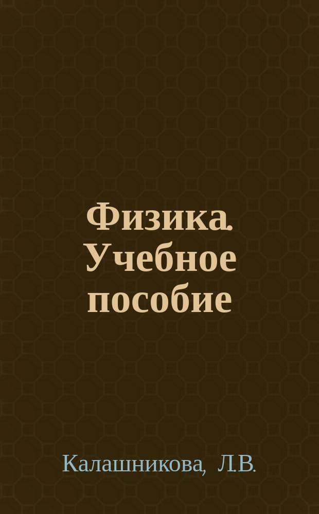 Физика. Учебное пособие