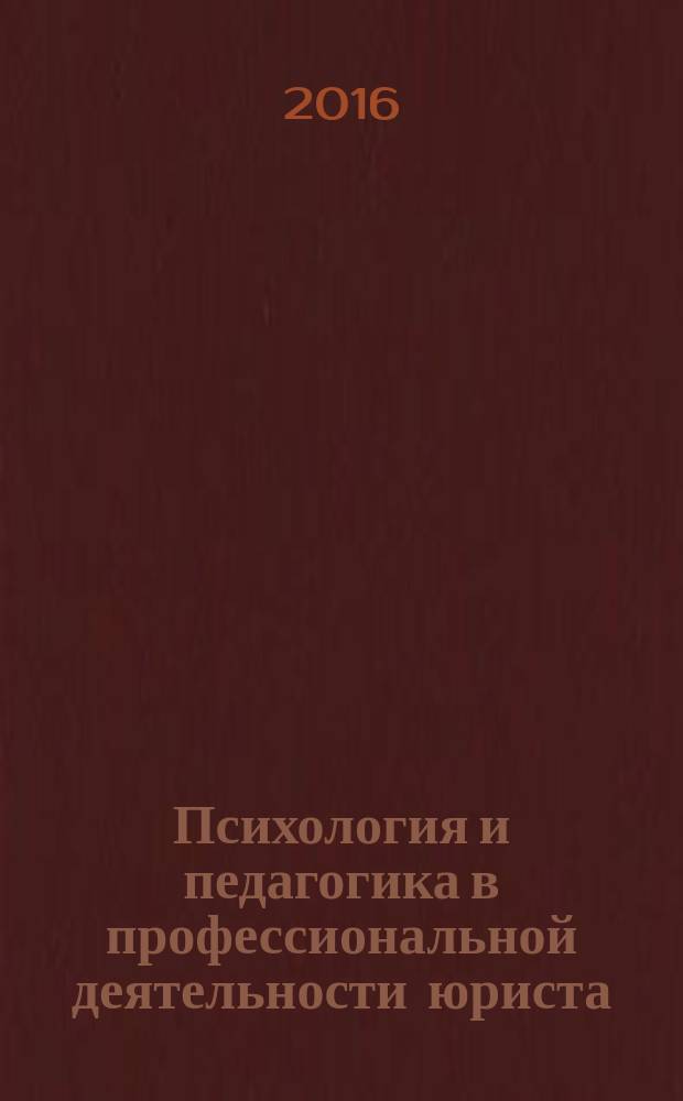 Психология и педагогика в профессиональной деятельности юриста : курс лекций для студентов всех форм обучения по направлению 40.04.01 - Юриспруденция