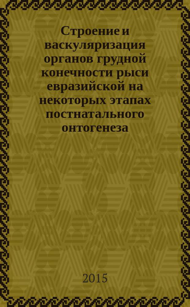 Строение и васкуляризация органов грудной конечности рыси евразийской на некоторых этапах постнатального онтогенеза : автореферат диссертации на соискание ученой степени кандидата ветеринарных наук : специальность 06.02.01 <Диагностика болезней и терапия животных, патология, онкология и морфология животных>
