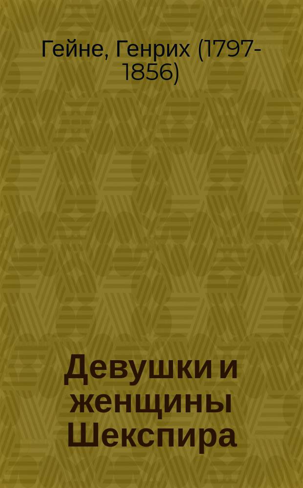 Девушки и женщины Шекспира