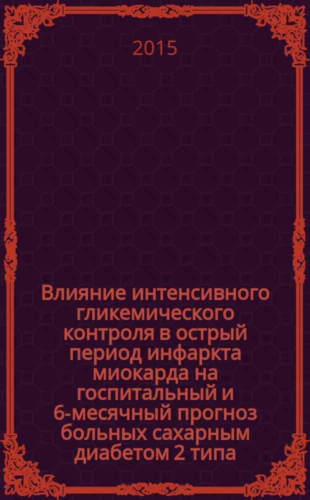 Влияние интенсивного гликемического контроля в острый период инфаркта миокарда на госпитальный и 6-месячный прогноз больных сахарным диабетом 2 типа : автореферат диссертации на соискание ученой степени кандидата медицинских наук : специальность 14.01.05 <Кардиология> : специальность 14.01.02 <Эндокринология>