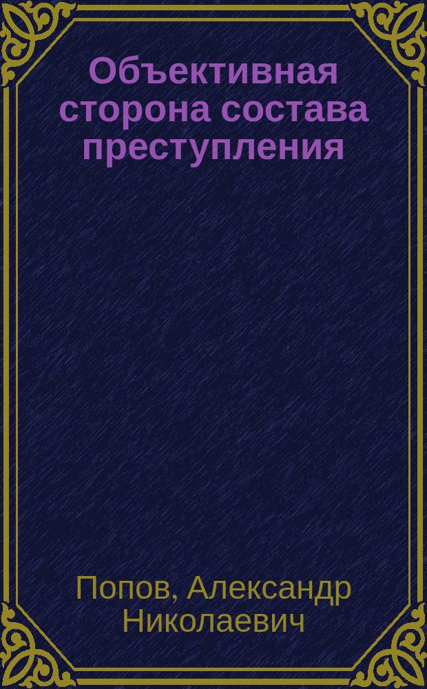 Объективная сторона состава преступления : учебное пособие