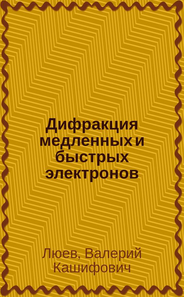Дифракция медленных и быстрых электронов : учебное пособие