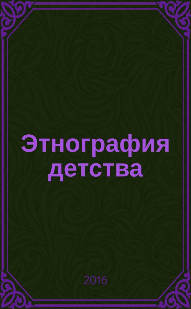 Этнография детства : [учебное пособие]. Ч. 3
