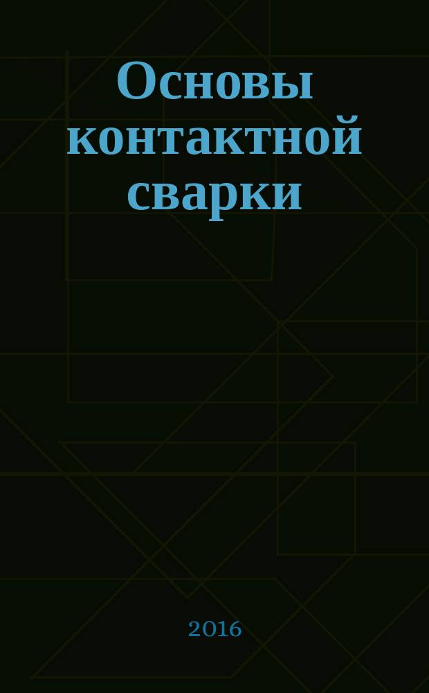 Основы контактной сварки : учебное пособие