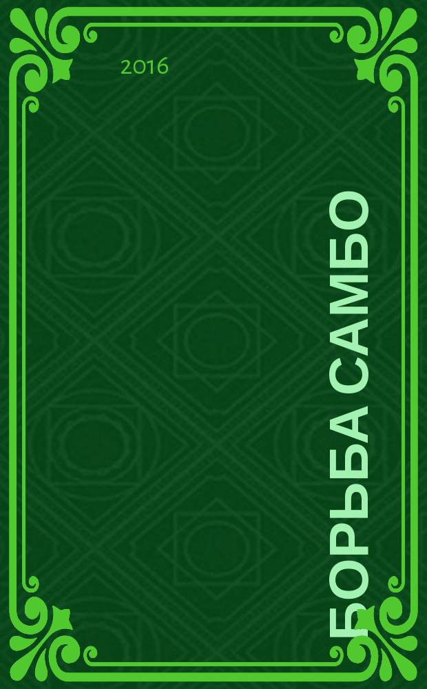 Борьба самбо: вариативная часть физической культуры : учебно-метод. пособие для студентов и преподавателей