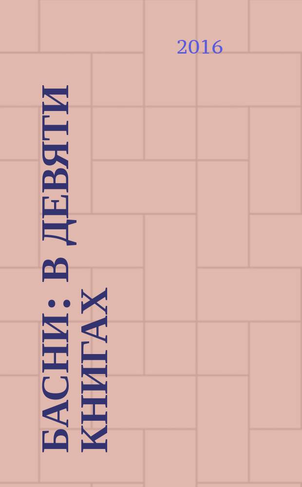 Басни : в девяти книгах