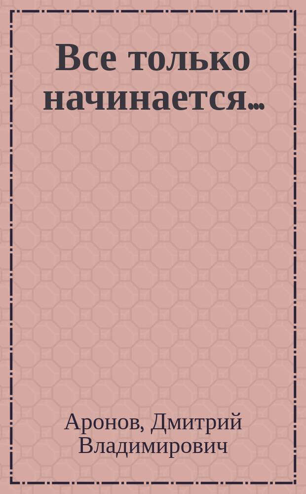 Все только начинается... : очерки истории педагогического и технического образования в Орловской области