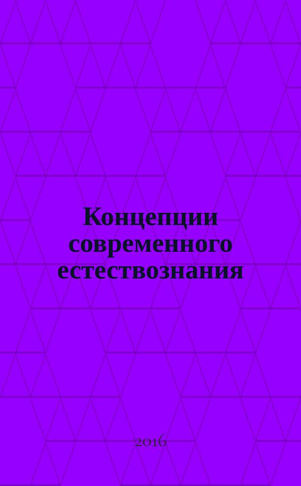 Концепции современного естествознания : курс лекций