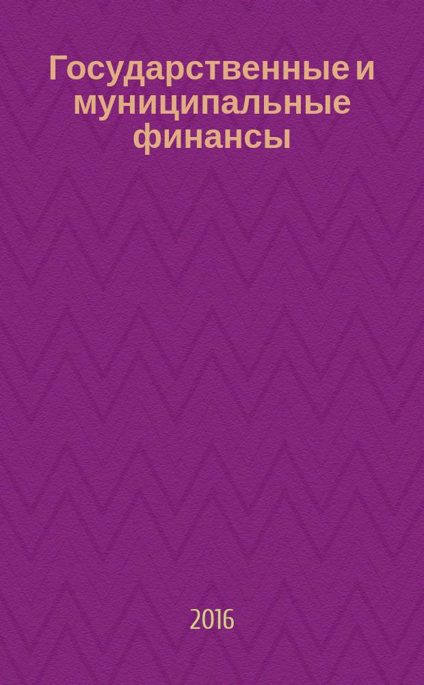 Государственные и муниципальные финансы : курс лекций для студентов всех форм обучения по направлению 38.03.01 - Экономика