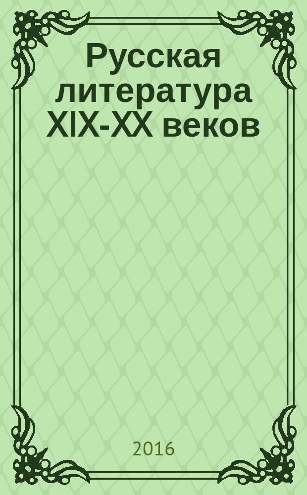 Русская литература XIX-XX веков : учебно-методическое пособие для студентов факультета среднего профессионального образования