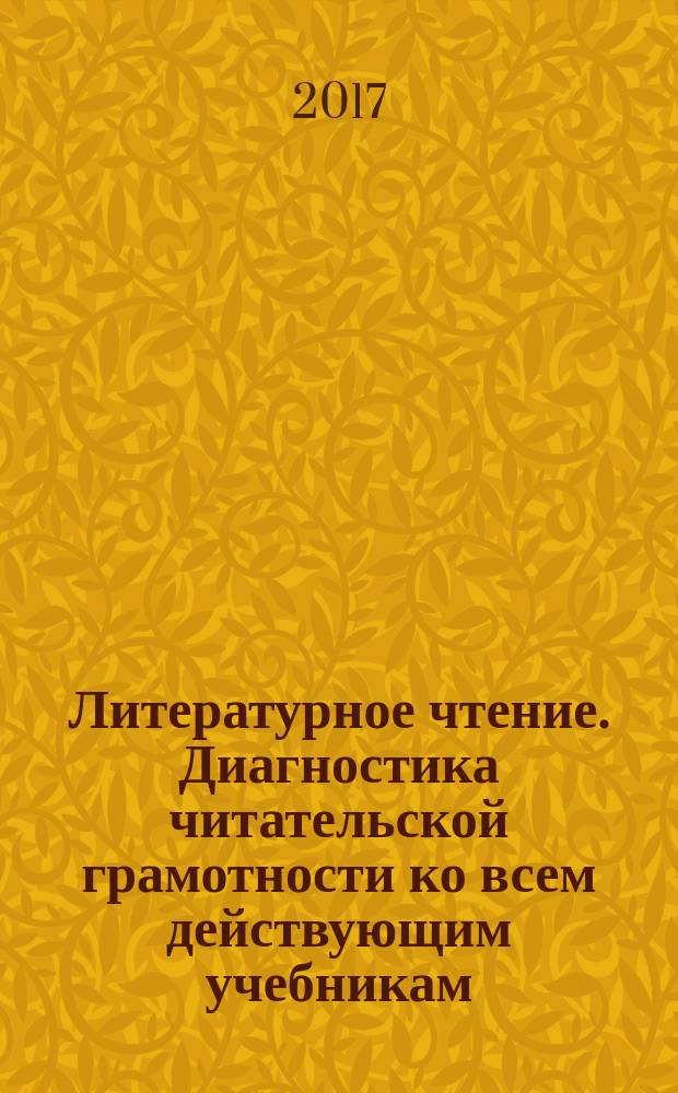 Литературное чтение. Диагностика читательской грамотности ко всем действующим учебникам. 2 класс