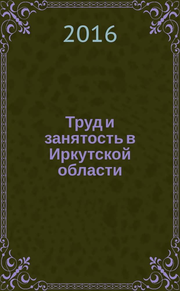 Труд и занятость в Иркутской области : cтатистический сборник. [2015]