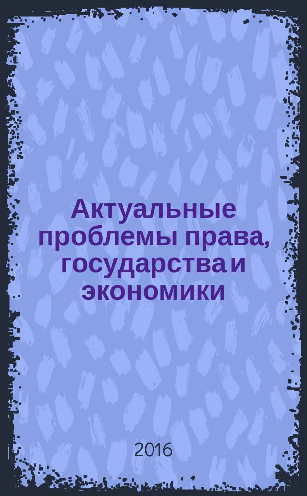 Актуальные проблемы права, государства и экономики : VII Межвузовская научная конференция студентов, Санкт-Петербург, 30 апреля 2016 года тезисы выступлений. Ч. 1